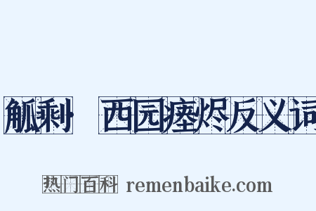 觚剩·西园瘗烬反义词是什么意思的图片